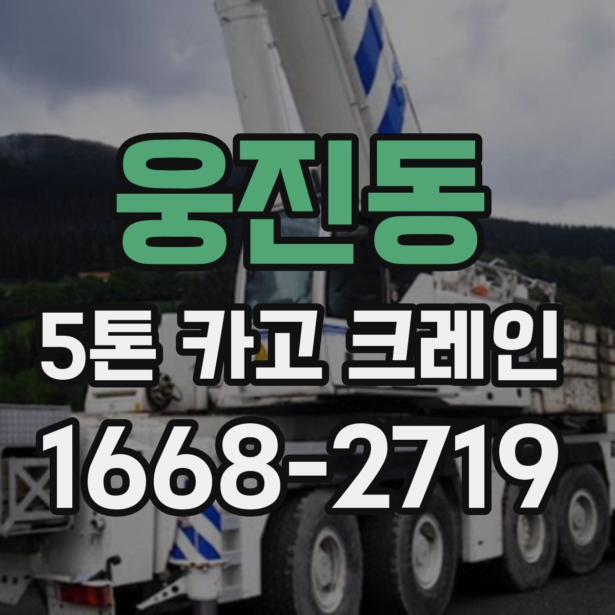 웅진동 5톤 카고 크레인