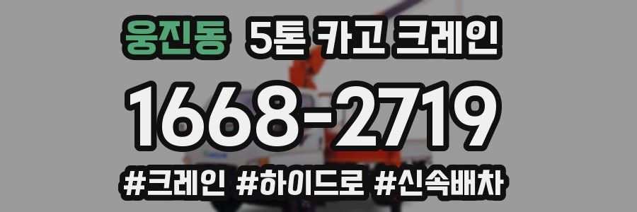 웅진동 5톤 카고 크레인
