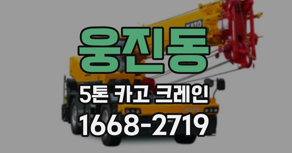 웅진동 5톤 카고 크레인