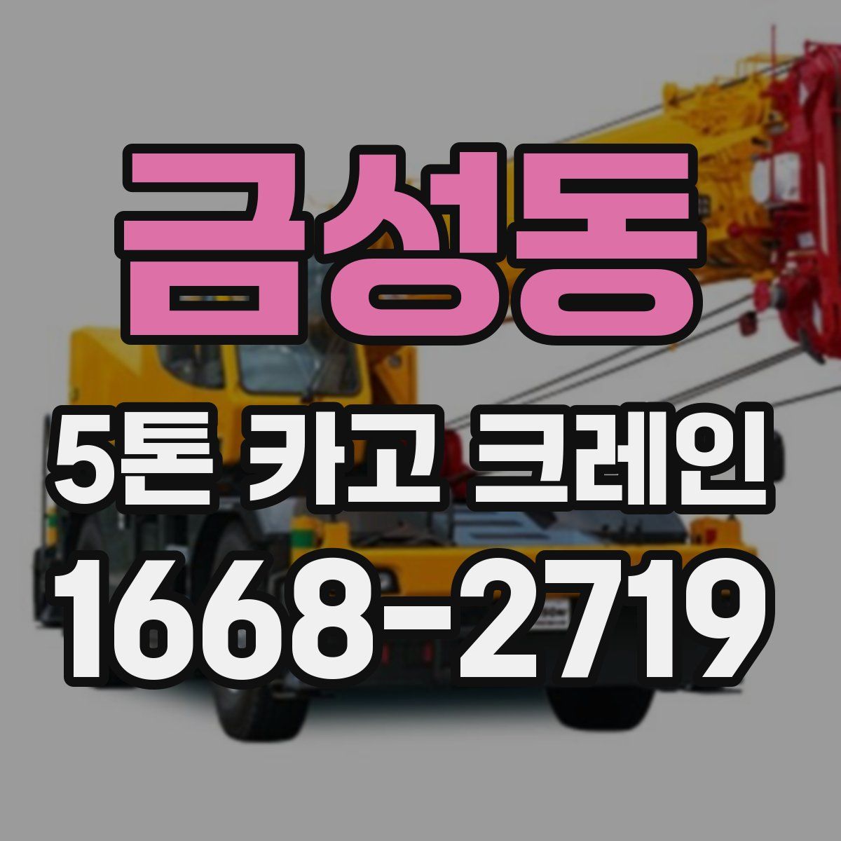 금성동 5톤 카고 크레인