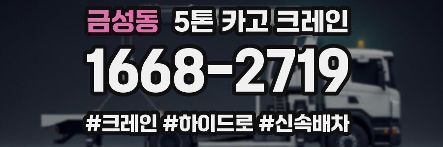 금성동 5톤 카고 크레인