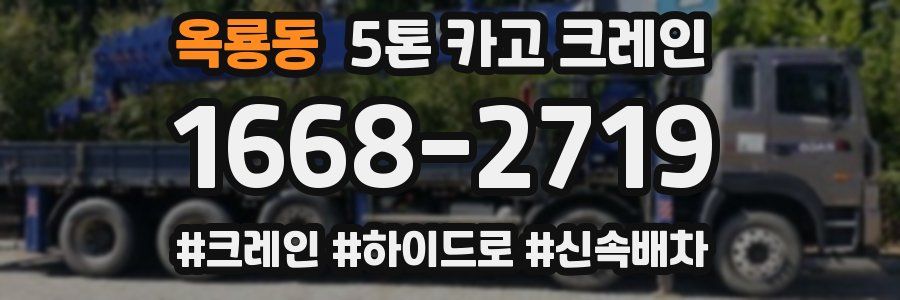 옥룡동 5톤 카고 크레인