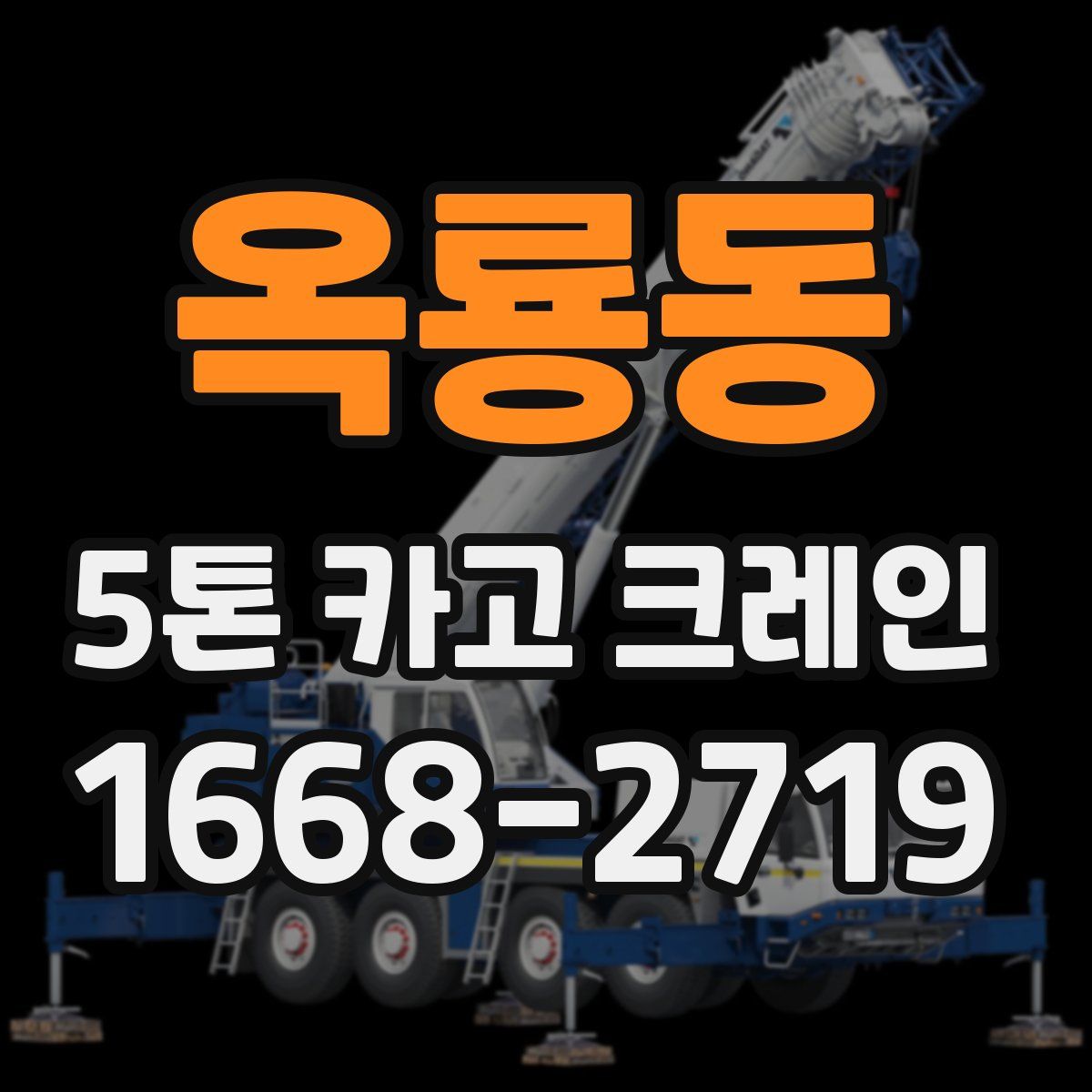 옥룡동 5톤 카고 크레인