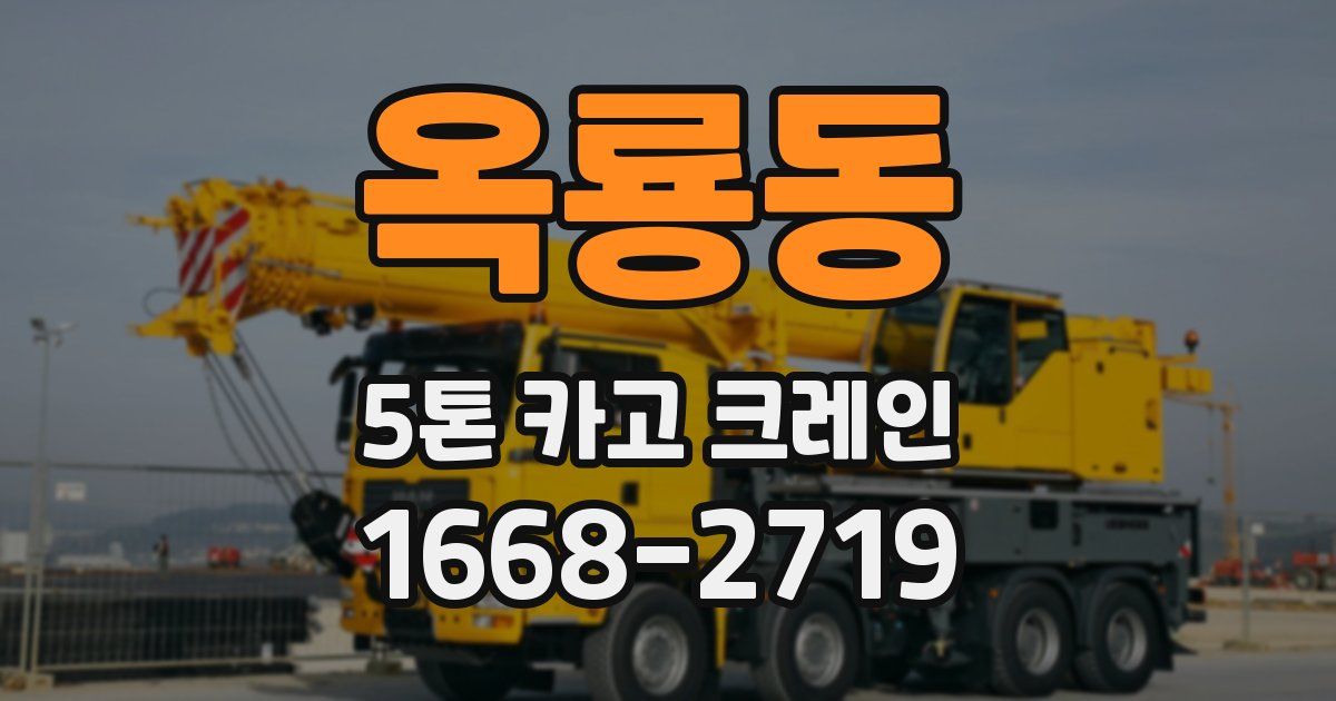 옥룡동 5톤 카고 크레인