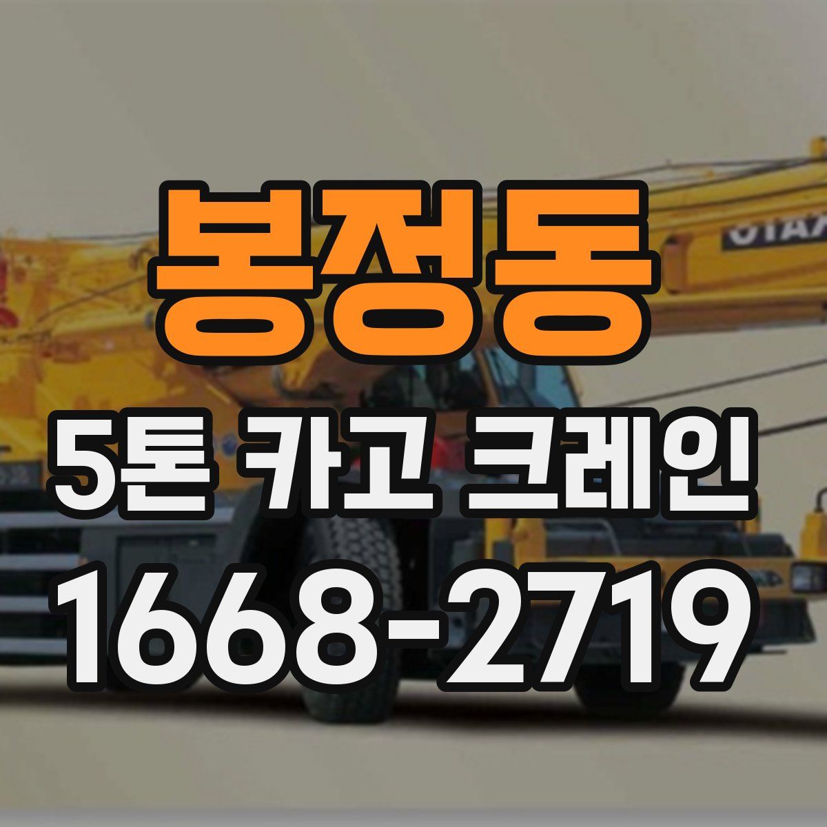 봉정동 5톤 카고 크레인
