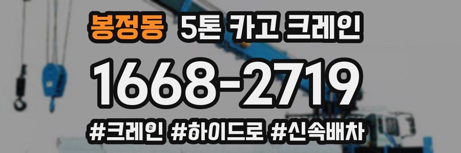 봉정동 5톤 카고 크레인