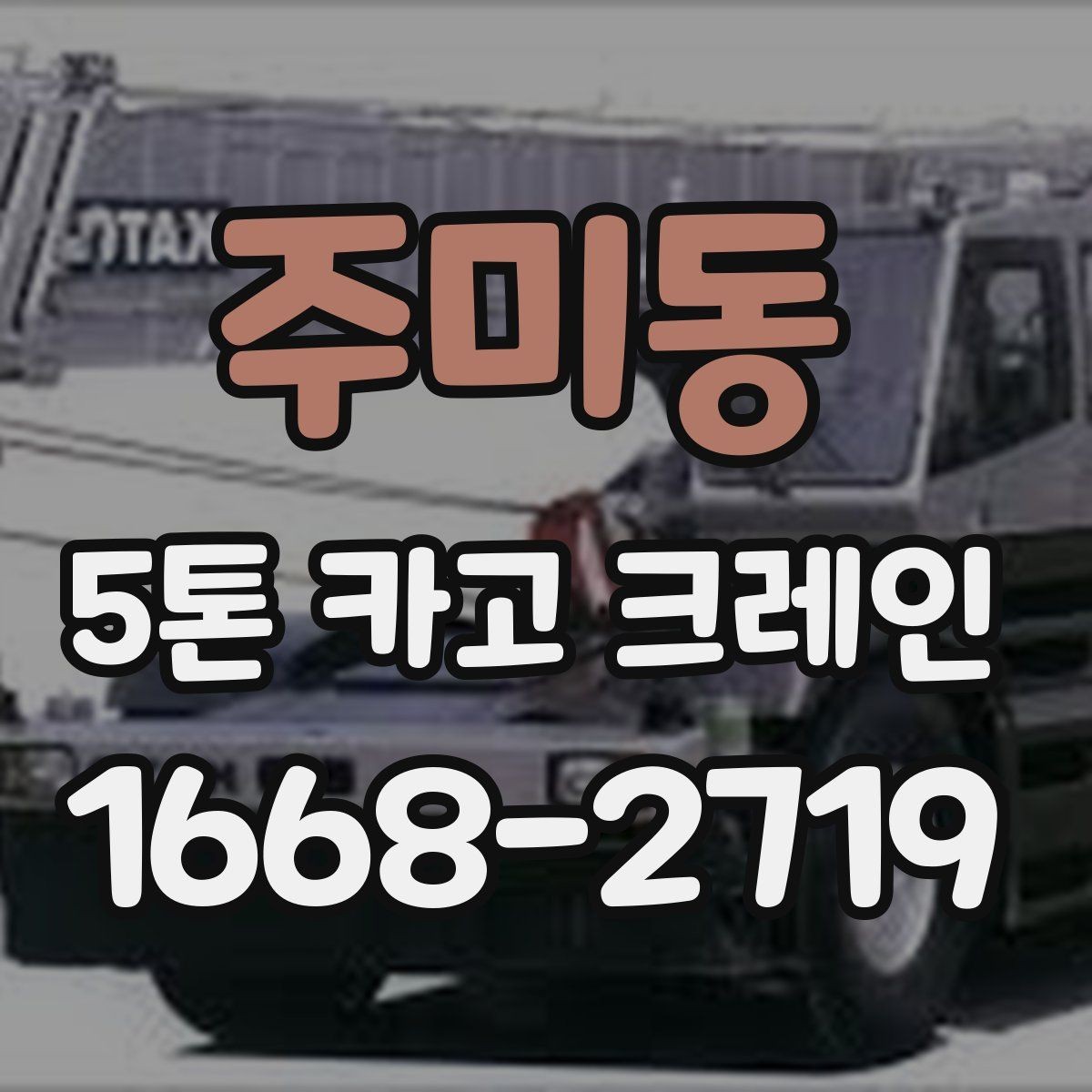 주미동 5톤 카고 크레인 현장에 맞는 장비 선택 팁
