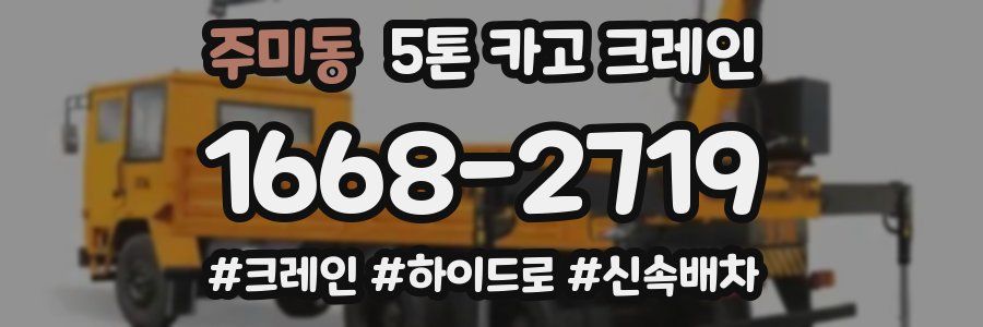 주미동 5톤 카고 크레인