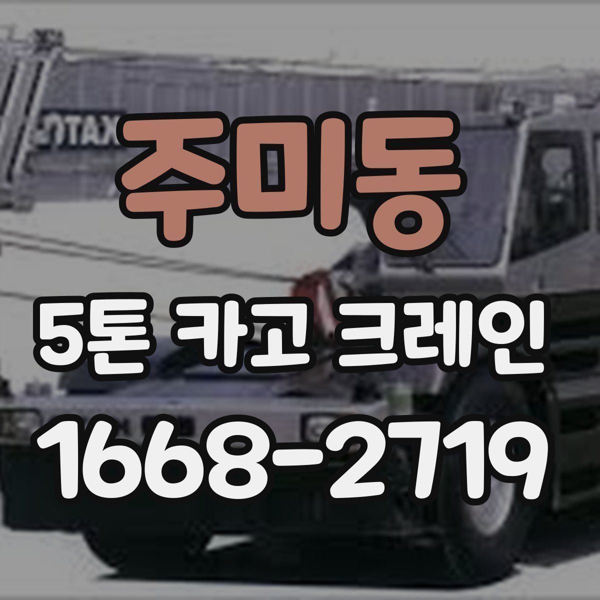 주미동 5톤 카고 크레인