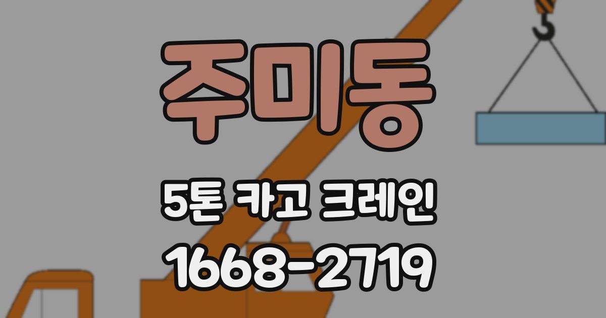주미동 5톤 카고 크레인