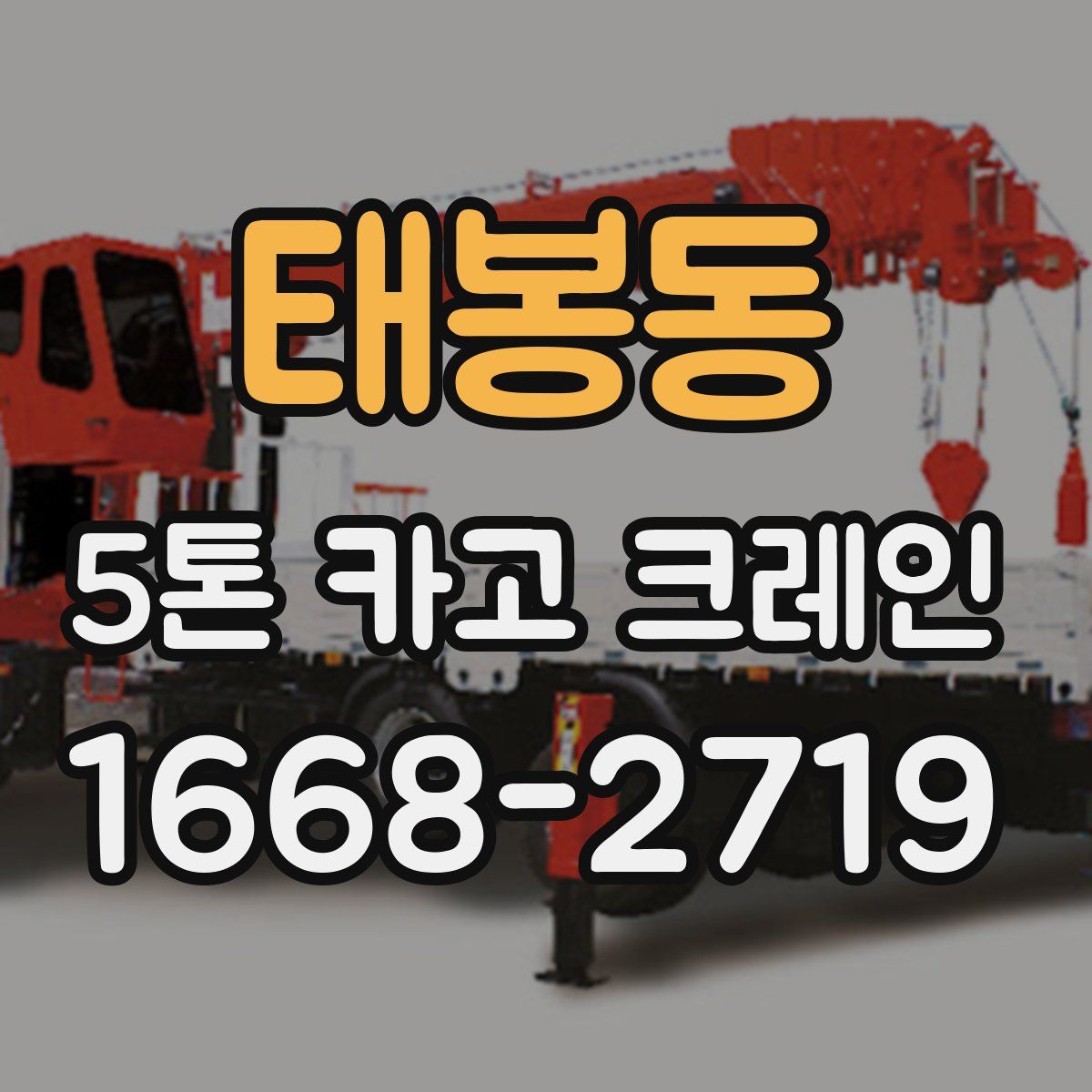 태봉동 5톤 카고 크레인