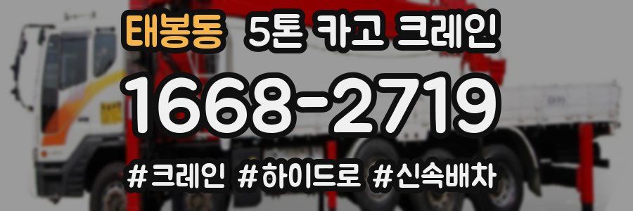 태봉동 5톤 카고 크레인