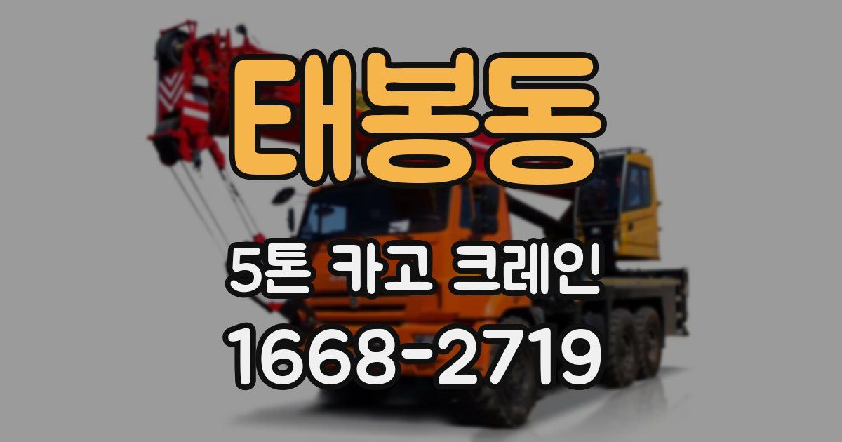 태봉동 5톤 카고 크레인