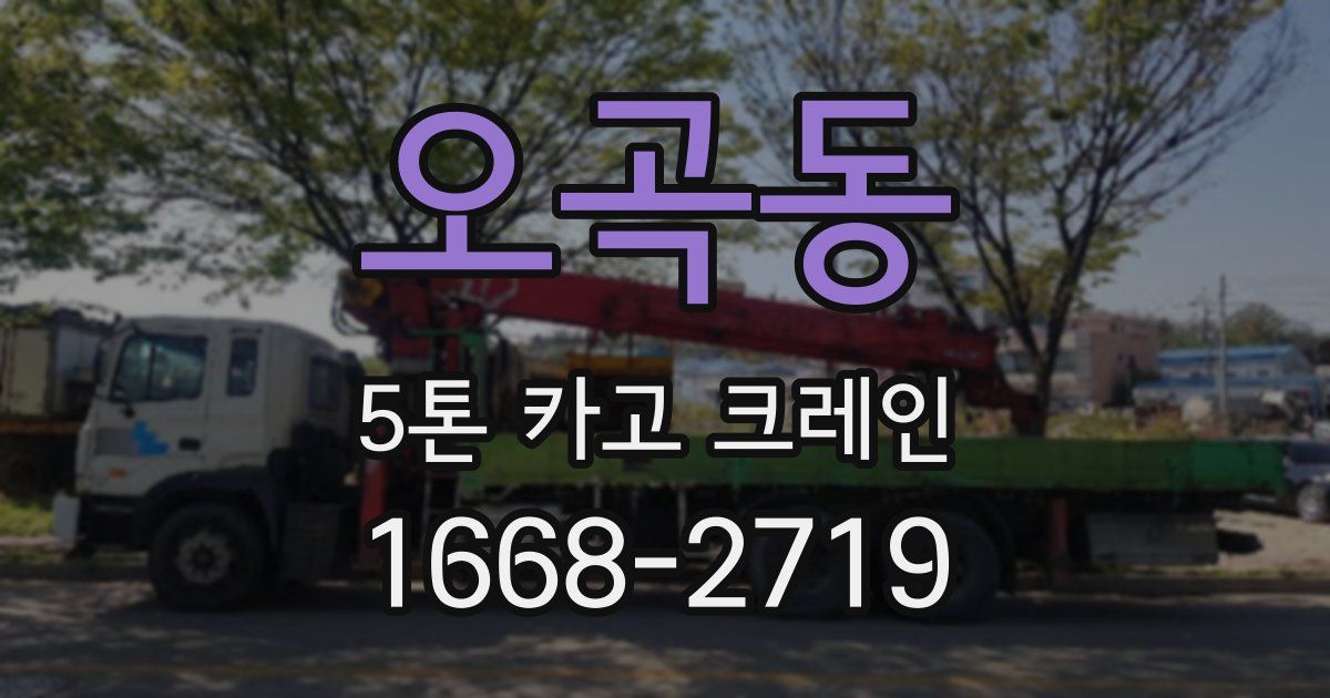 오곡동 5톤 카고 크레인