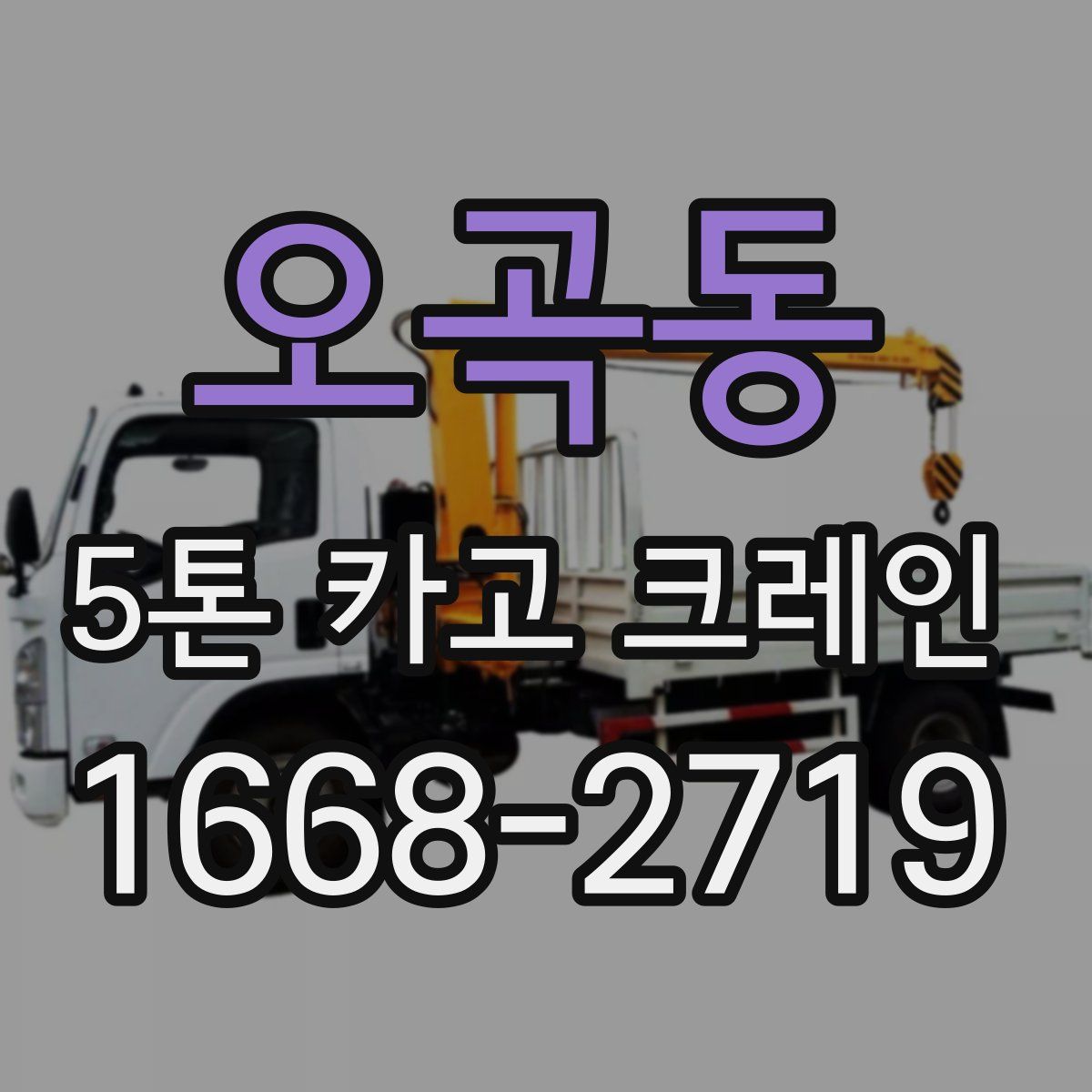 오곡동 5톤 카고 크레인