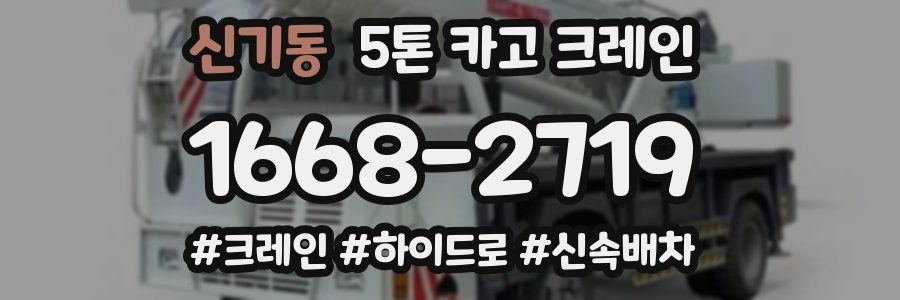 신기동 5톤 카고 크레인