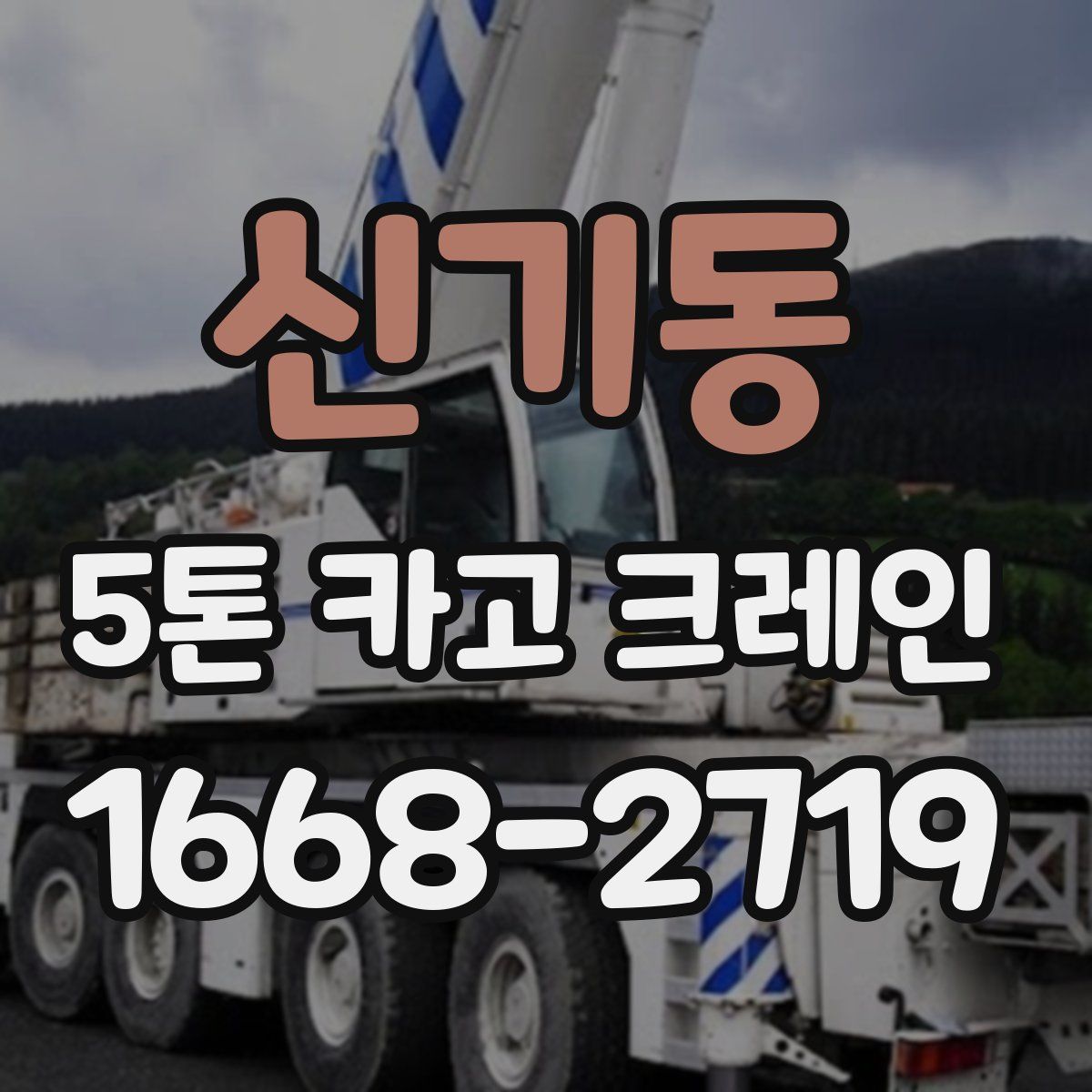 신기동 5톤 카고 크레인