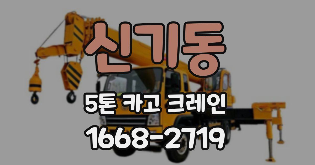 신기동 5톤 카고 크레인