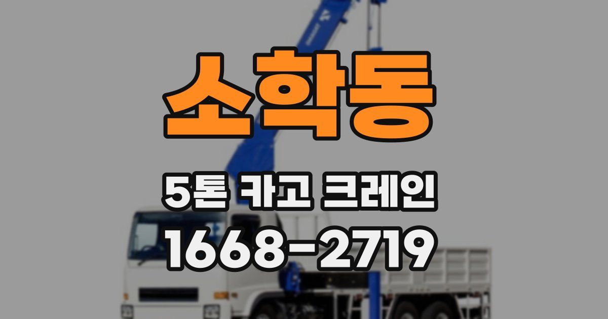 소학동 5톤 카고 크레인