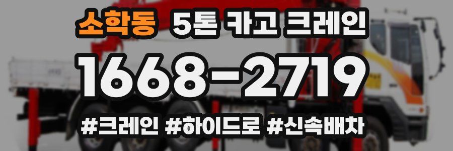 소학동 5톤 카고 크레인