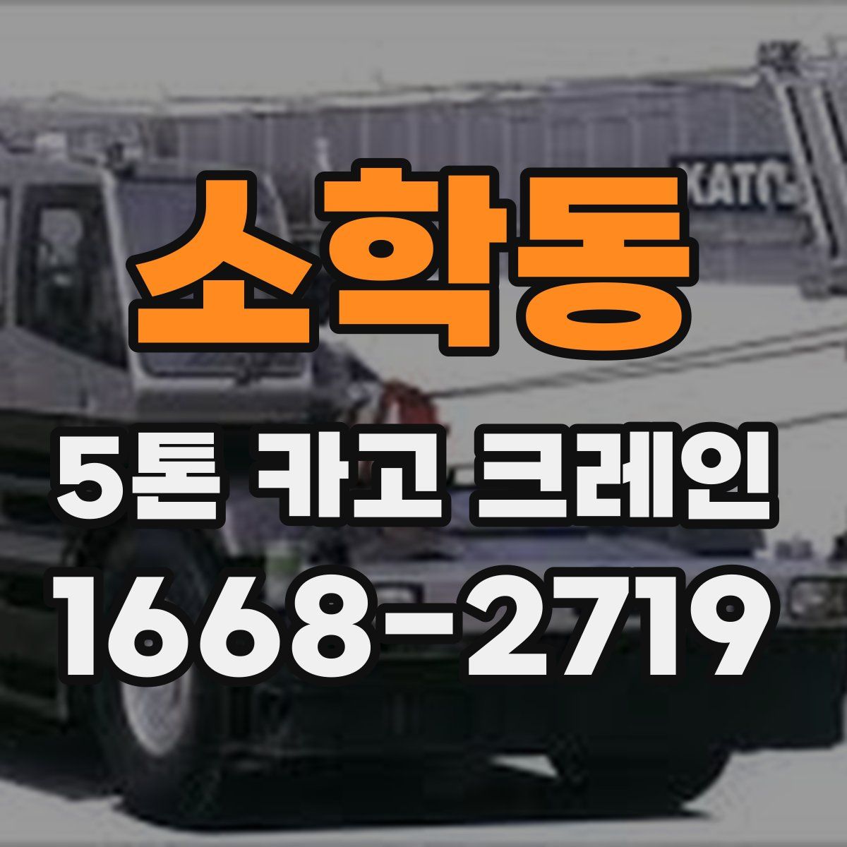 소학동 5톤 카고 크레인