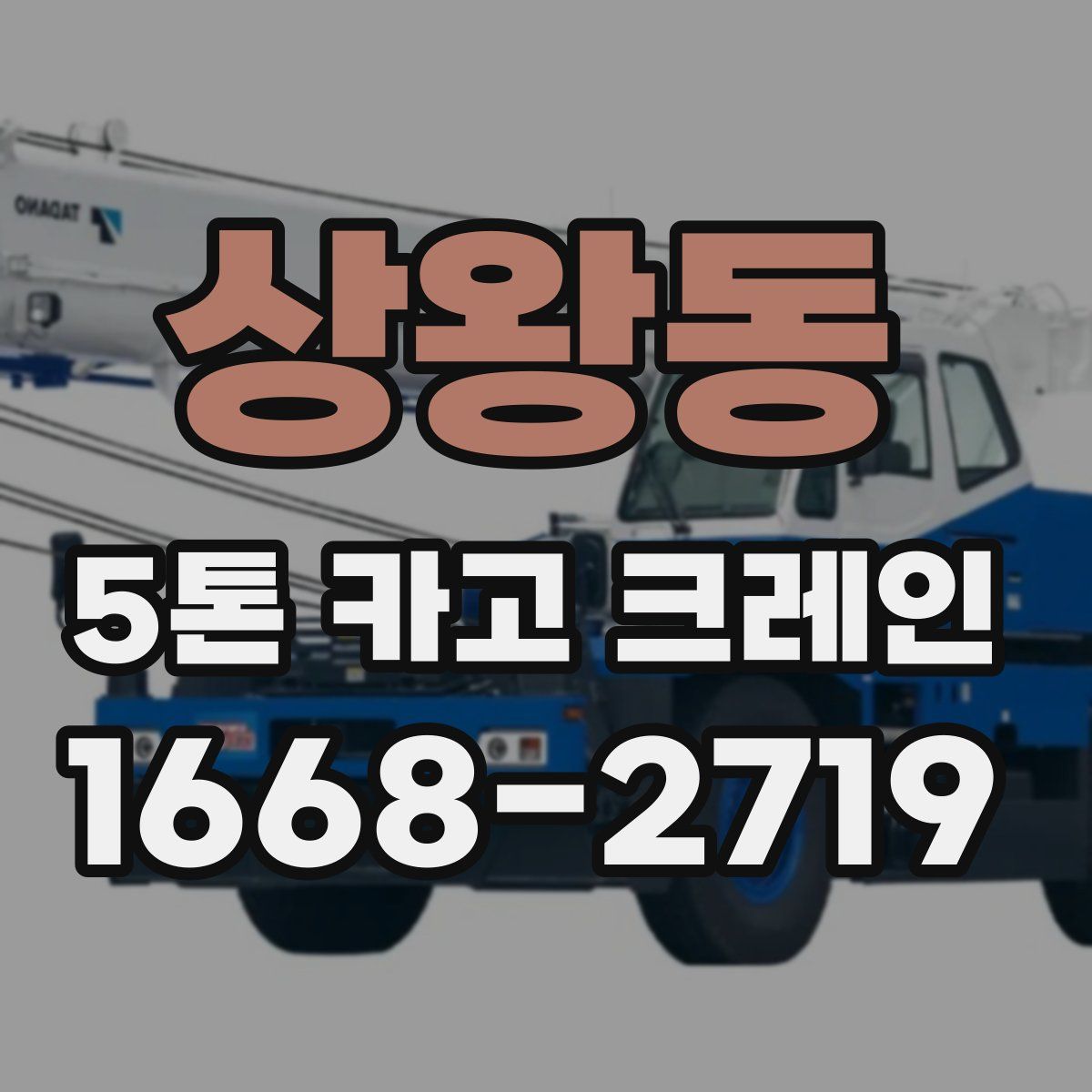 상왕동 5톤 카고 크레인
