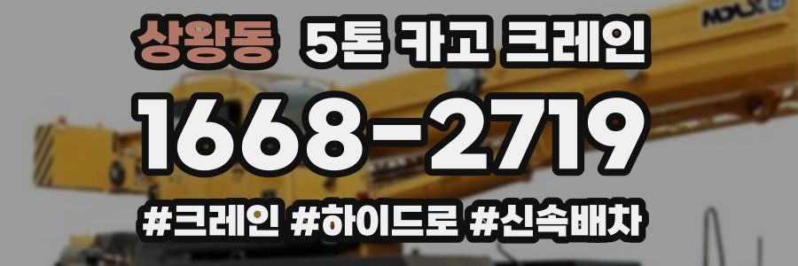 상왕동 5톤 카고 크레인