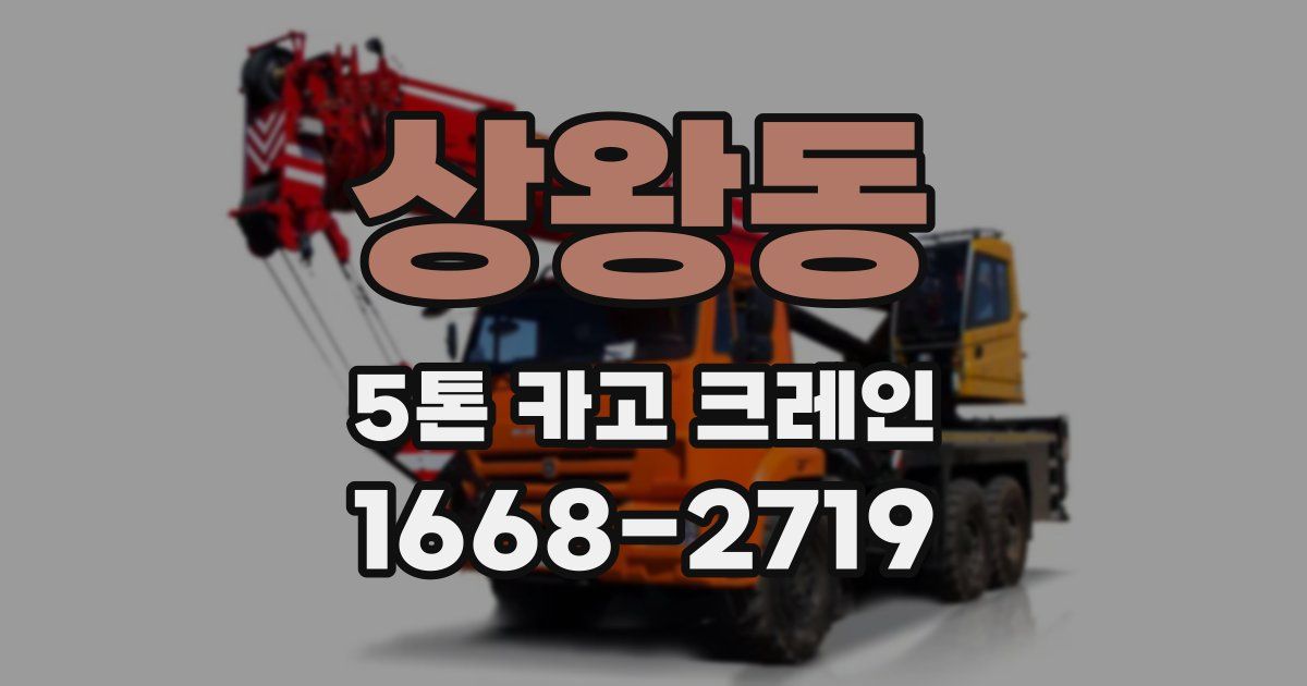 상왕동 5톤 카고 크레인