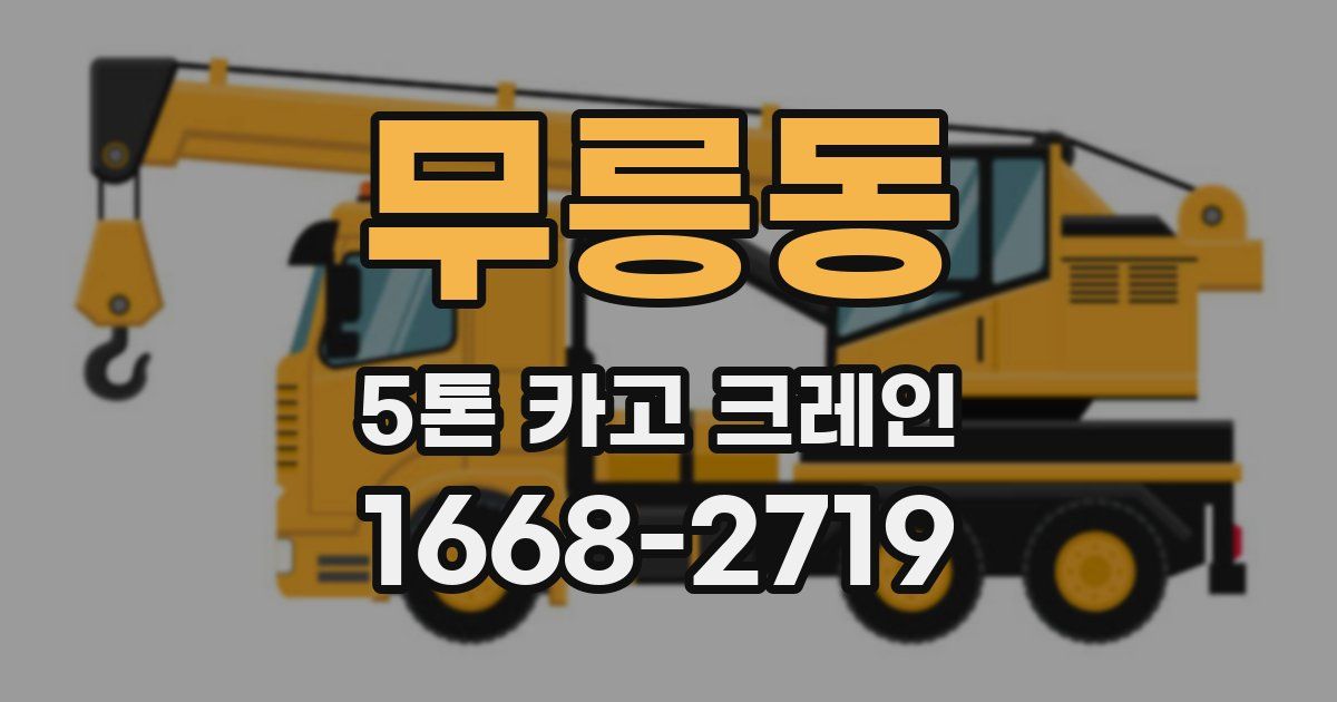 무릉동 5톤 카고 크레인