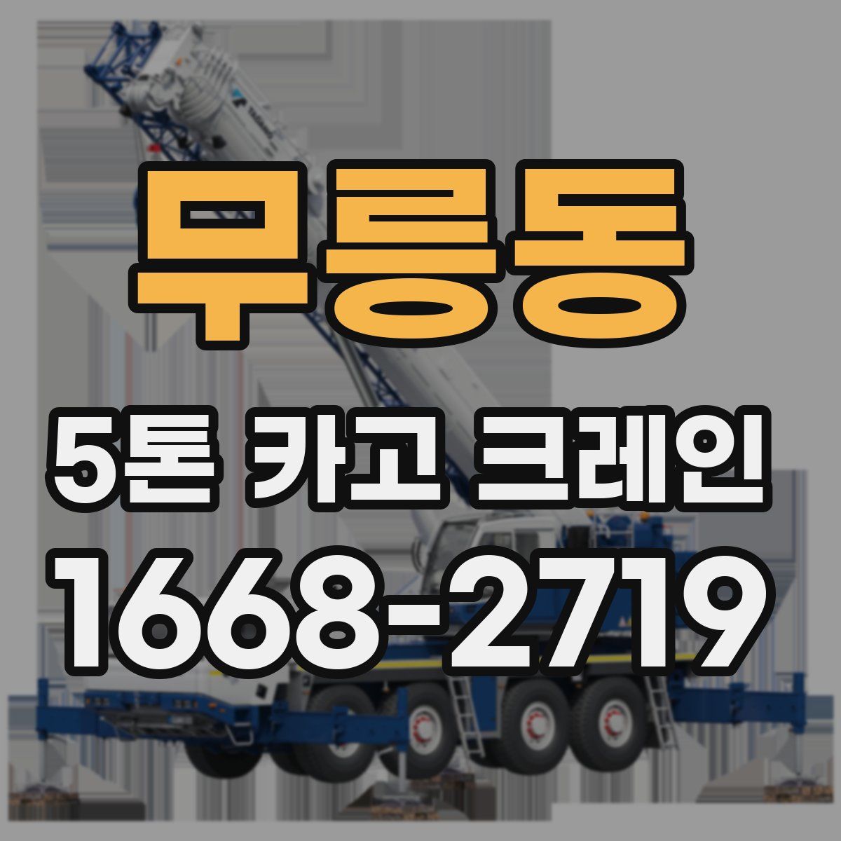 무릉동 5톤 카고 크레인