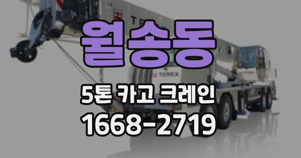 월송동 5톤 카고 크레인