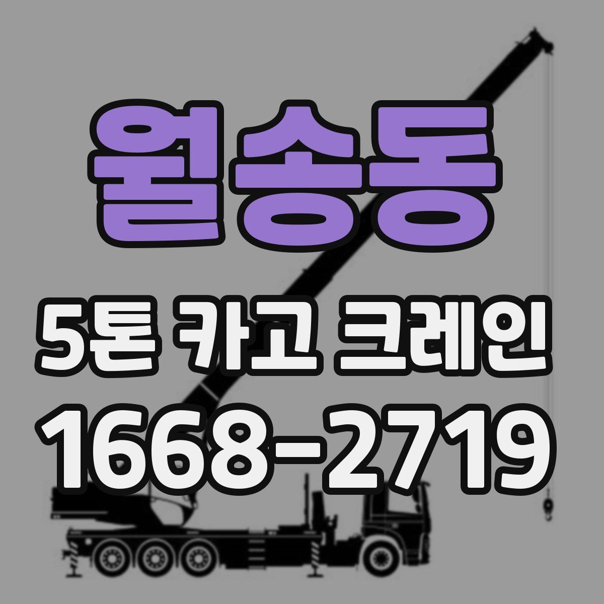 월송동 5톤 카고 크레인