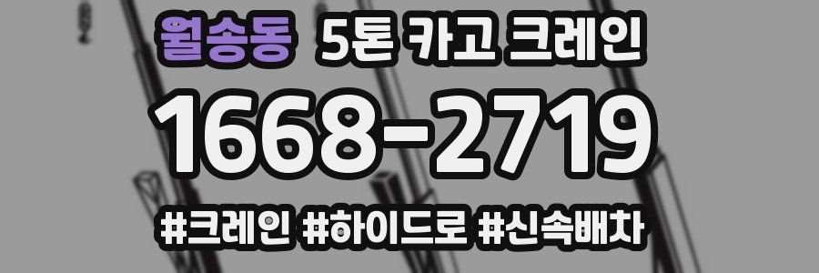 월송동 5톤 카고 크레인