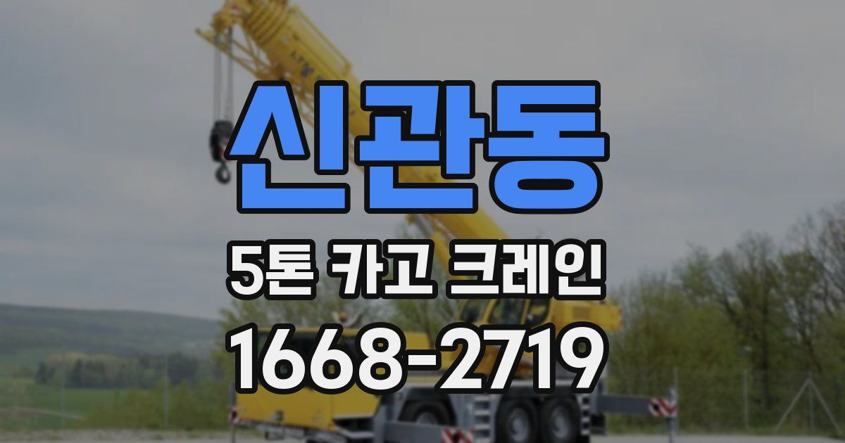 신관동 5톤 카고 크레인