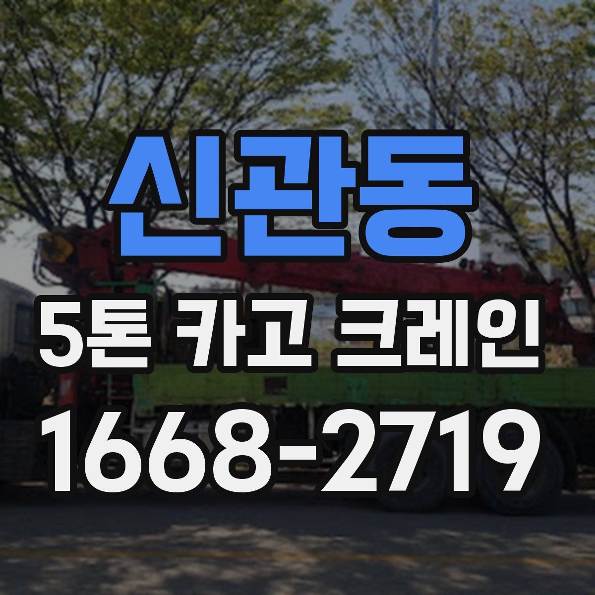신관동 5톤 카고 크레인