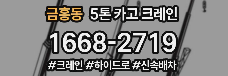 금흥동 5톤 카고 크레인