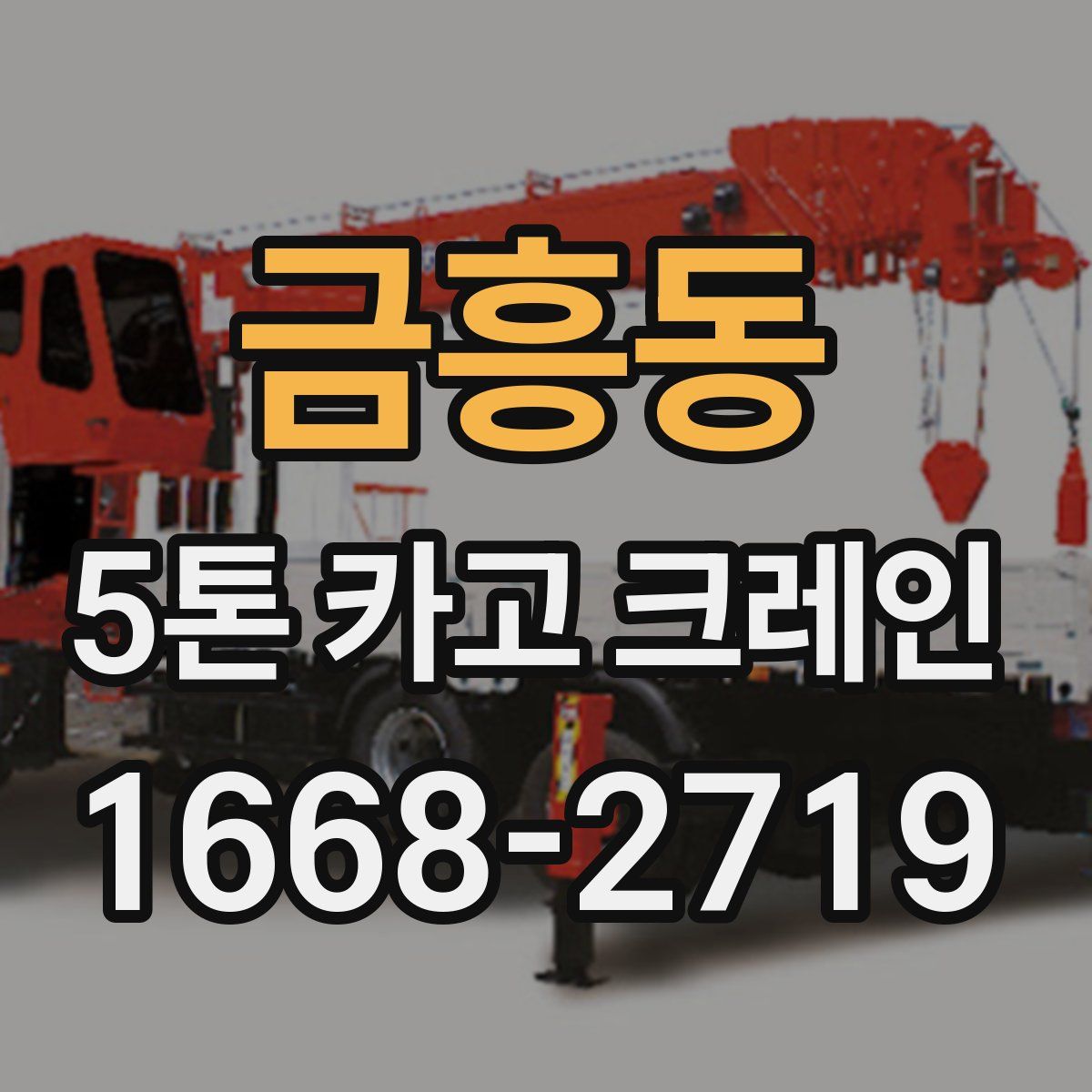 금흥동 5톤 카고 크레인
