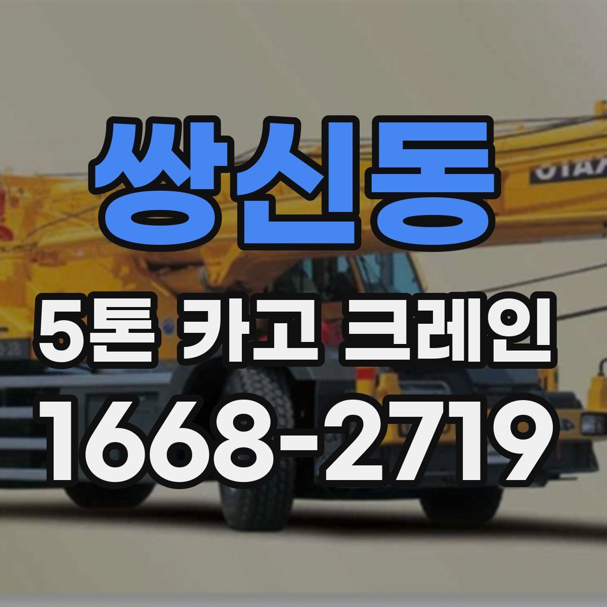 쌍신동 5톤 카고 크레인