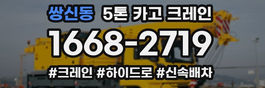 쌍신동 5톤 카고 크레인