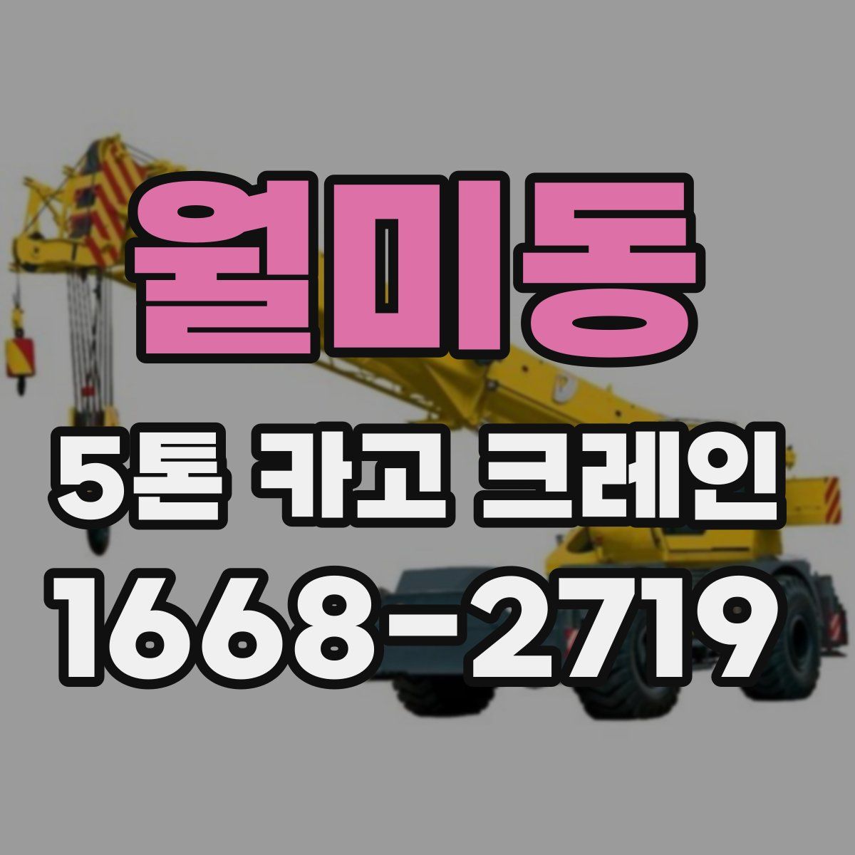 월미동 5톤 카고 크레인
