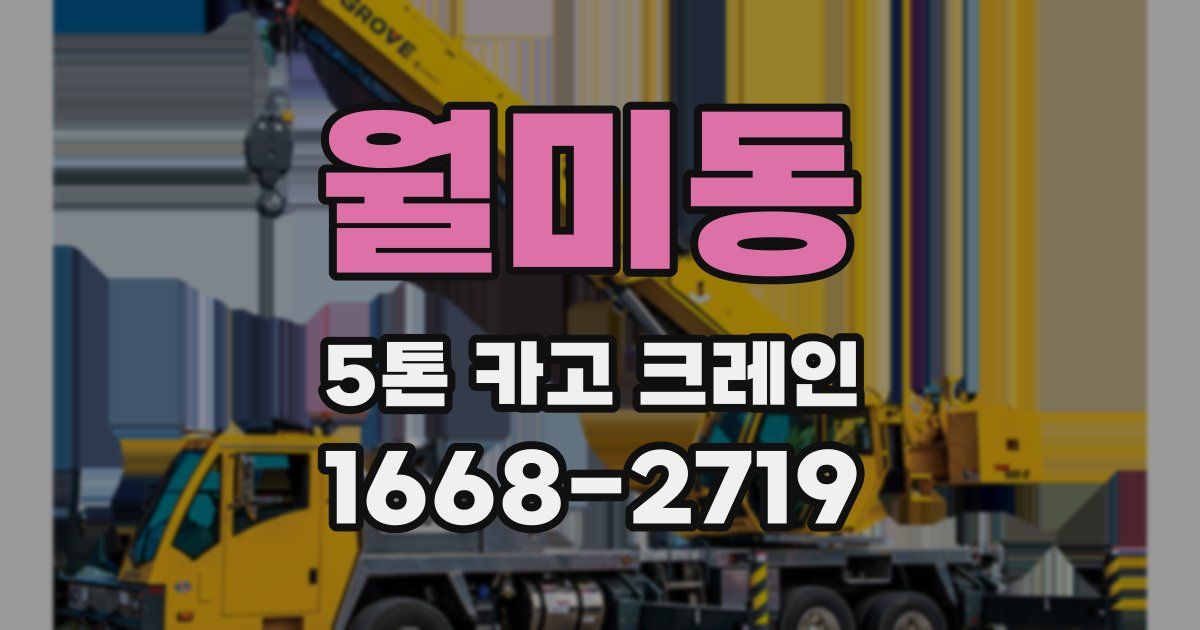 월미동 5톤 카고 크레인