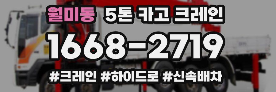 월미동 5톤 카고 크레인