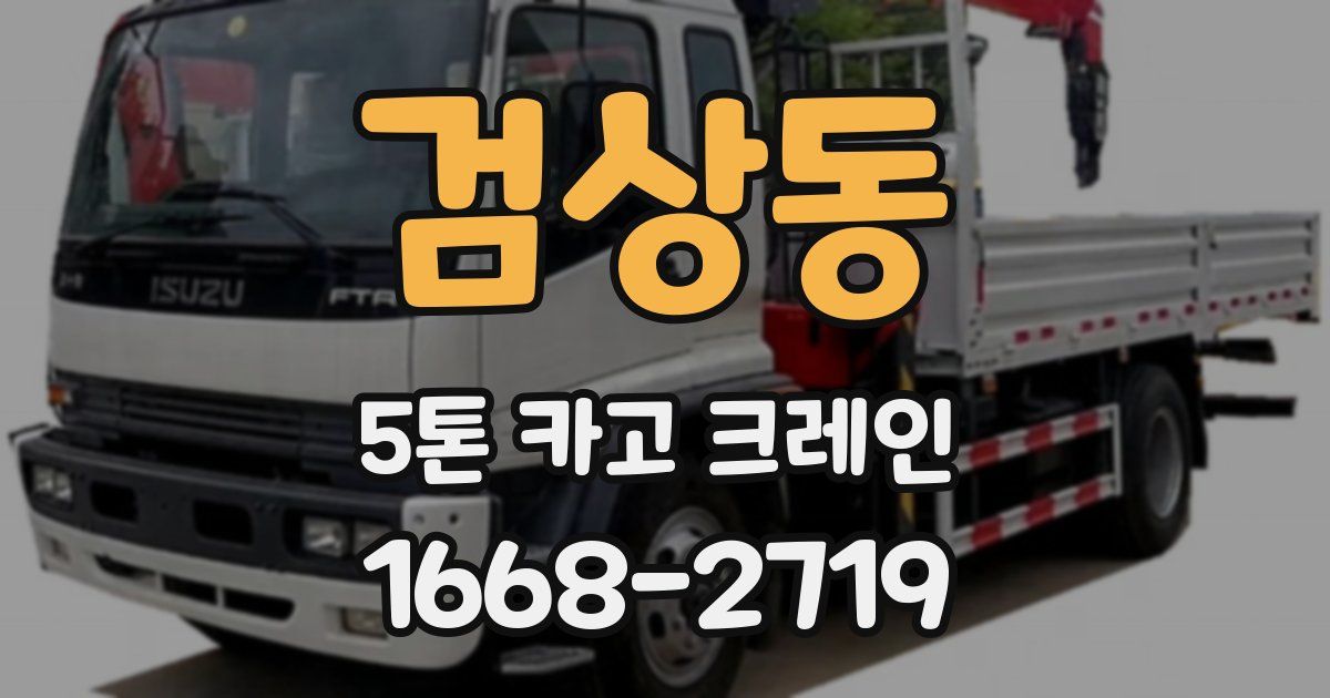 검상동 5톤 카고 크레인