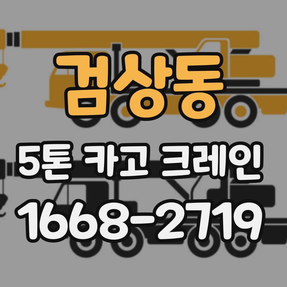 검상동 5톤 카고 크레인