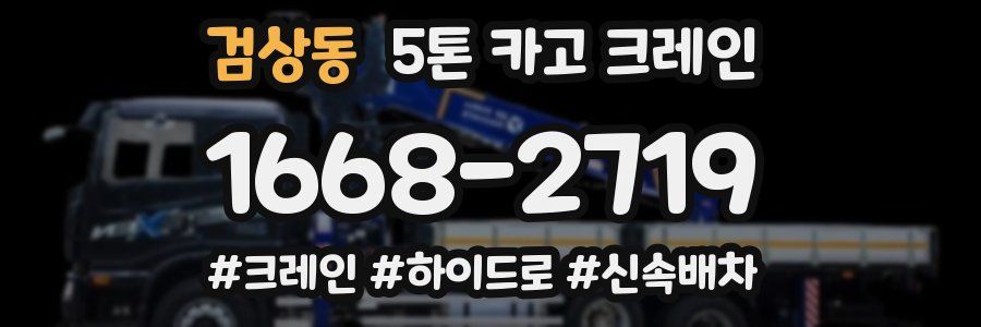 검상동 5톤 카고 크레인