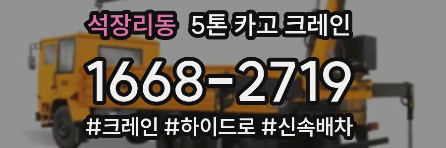 석장리동 5톤 카고 크레인
