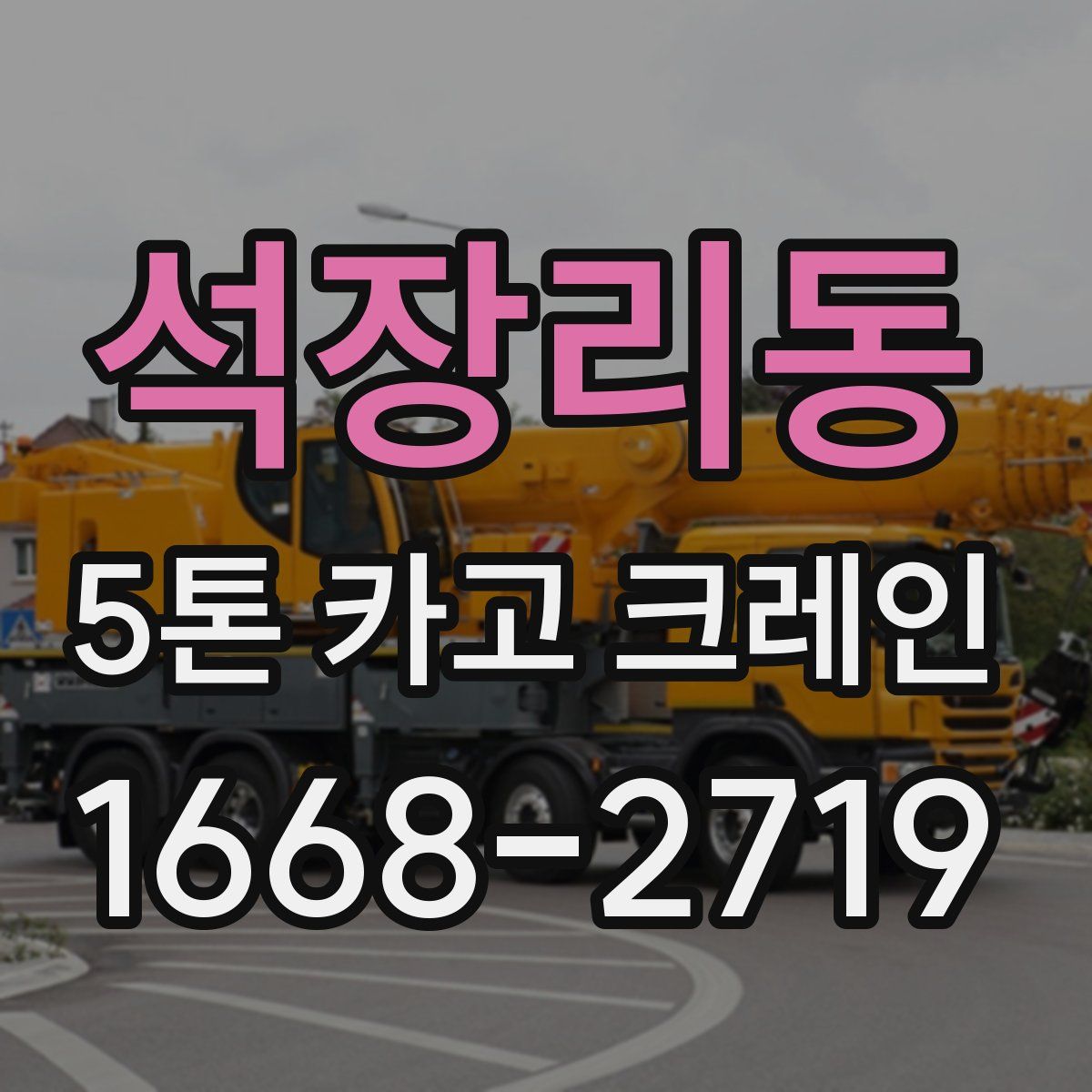석장리동 5톤 카고 크레인