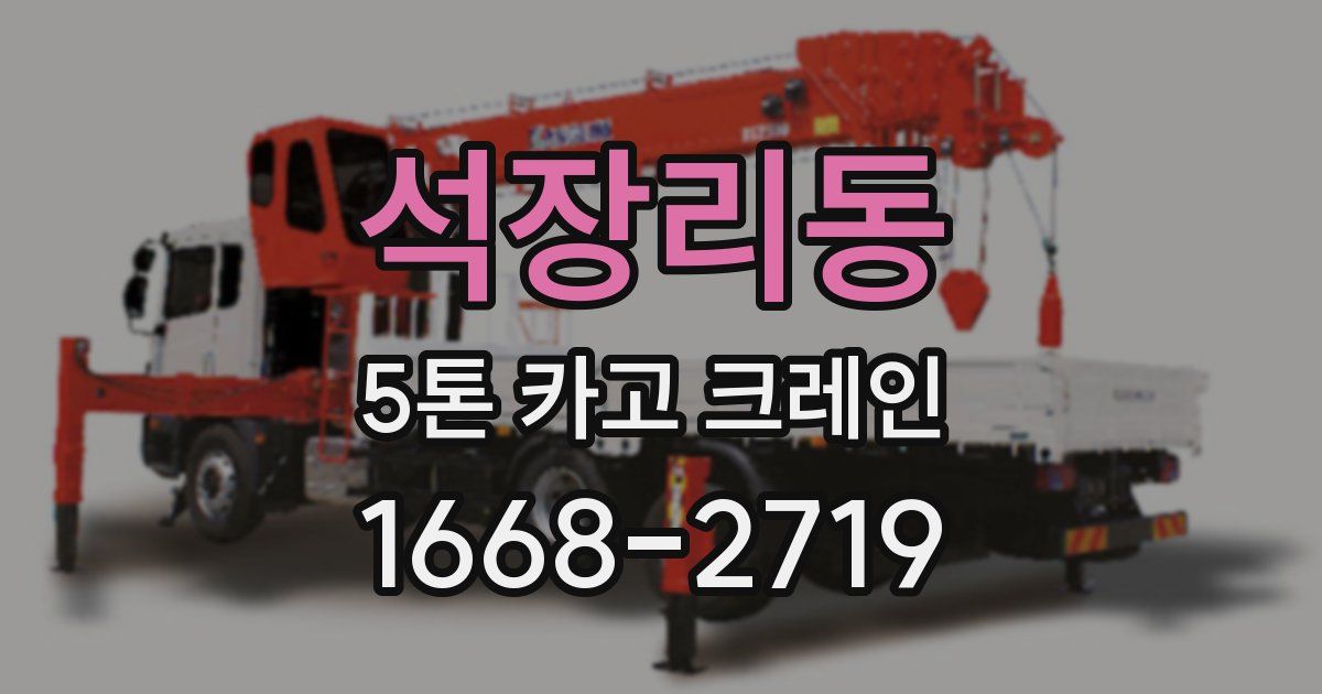 석장리동 5톤 카고 크레인
