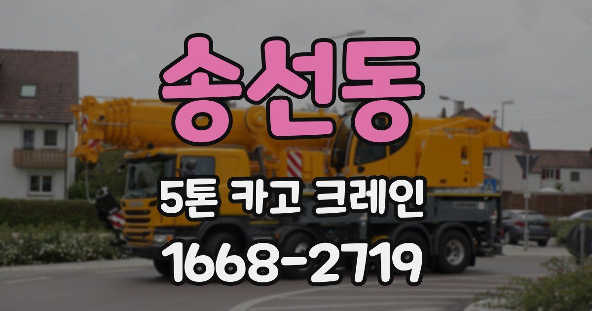 송선동 5톤 카고 크레인