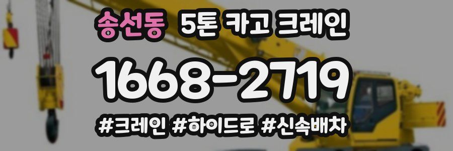 송선동 5톤 카고 크레인